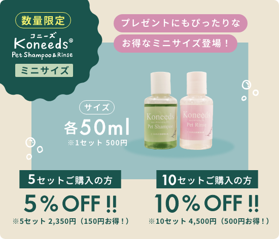 コニーズシャンプーミニサイズ